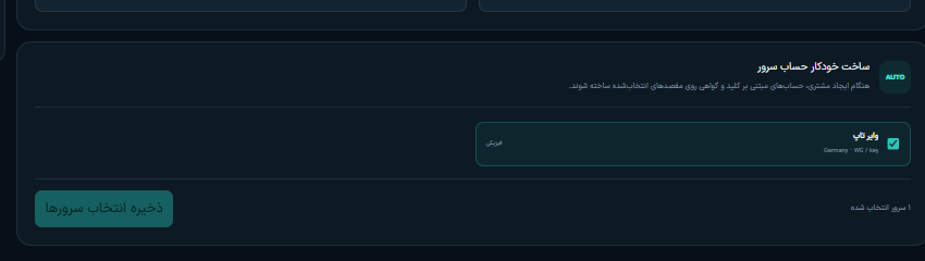انتخاب سرورها برای ساخت خودکار حساب